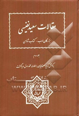 مقالات سعید نفیسی: بزرگان ادب - کتاب‌شناسی