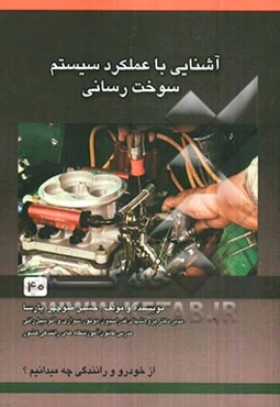 آشنایی با عملکرد و سیستم سوخت رسانی