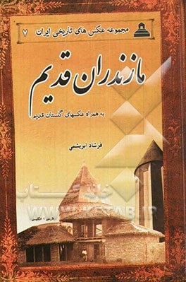 مازندران قدیم