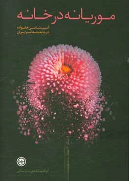 موریانه در خانه (خانواده در جامعه ایران معاصر؛ آسیب‌ها و بایسته‌ها)
