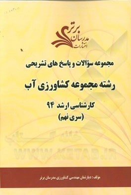 مجموعه سوالات و پاسخ‌های تشریحی رشته مجموعه کشاورزی آب کارشناسی ارشد سراسری 94 (سری نهم)