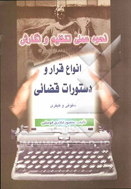 نحوه عملی تنظیم و نگارش انواع قرار و دستورات قضائی (حقوقی - کیفری): منطبق با قانون آئین دادرسی کیفری مصوب 1290 و اصلاحی قانون آئین دادرسی دادگاههای ..