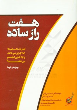 هفت راز ساده: بهترین معلم‌ها چه چیزی می‌دانند و چه کاری انجام می‌دهند؟