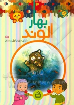 بهار الوند (ویژه‌ی دانش‌آموزان اول دبستان)