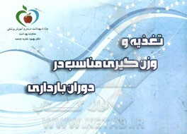 تغذیه و وزن‌گیری مناسب در دوران بارداری