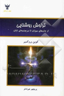 تراوش روشنایی از جان‌های سوزان تا سرچشمه‌ای تابان