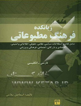 زبانکده فرهنگ مطبوعاتی (شامل کلمات و اصطلاحات سیاسی، نظامی، حقوقی، اطلاعاتی و امنیتی، اقتصادی و بازرگانی، اجتماعی، فرهنگی و ورزشی