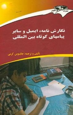 نگارش نامه، ایمیل، و سایر پیامهای کوتاه بین‌المللی