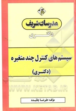 سیستم‌های کنترل چند متغیره: دکتری