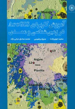 آموزش کاربردی ArcGIS در زمین‌شناسی و معدن (همراه با پروژه‌های کاربردی و داده‌های تمرینی)