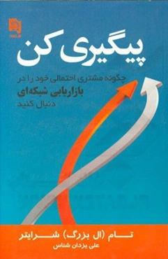 پیگیری کن: چگونه مشتری احتمالی خود را در بازاریابی شبکه‌ای دنبال کنید