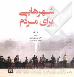 شهرهایی برای مردم