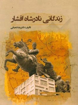 زندگانی نادرشاه افشار