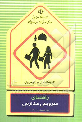 راهنمای رفت و آمد دانش‌آموزان مدارس