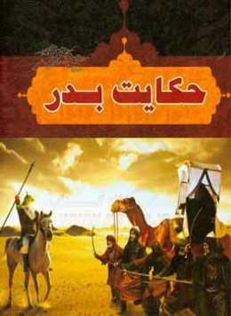 حکایت بدر: اشعار کردی