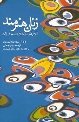 زنان هنرمند در قرن‌های بیستم و بیست و یکم