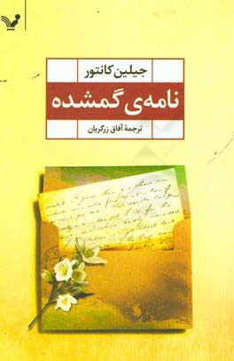 نامه‌ی گمشده