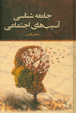 جامعه‌شناسی آسیب‌های اجتماعی