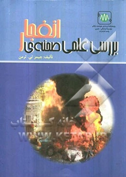 بررسی علمی صحنه‌ی انفجار