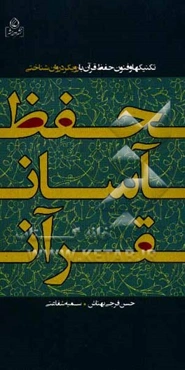 تکنیکها و فنون حفظ قرآن با رویکرد روان‌شناختی