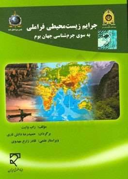 جرایم زیست‌محیطی فراملی به‌سوی جرم‌شناسی جهان‌بوم