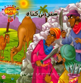 شتر بی‌گناه