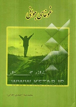 غوغای جوانی با استناد به آیات قرآن کریم و روایات معصومین (ع) و سخنان علما و حکما