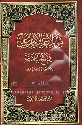 من بلاغه الامام علی (ع) فی نهج البلاغه