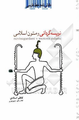 دانشنامه خط فارسی: نویسه‌گردانی و متون اسلامی (فارسی، عربی)