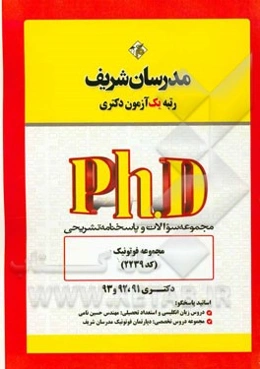 مجموعه سوالات و پاسخ‌های تشریحی مجموعه فوتونیک (کد 2239) دکتری 91، 92 و 93