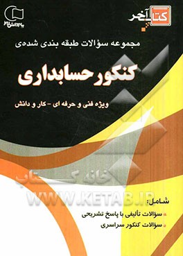 کتاب آخر مجموعه سوالات طبقه‌بندی شده‌ی کنکور حسابداری: ویژه داوطلبان شاخه‌ی فنی و حرفه‌ای کار و دانش - کاردانی پیوسته