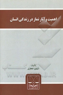 اهمیت و آثار نماز در زندگی انسان