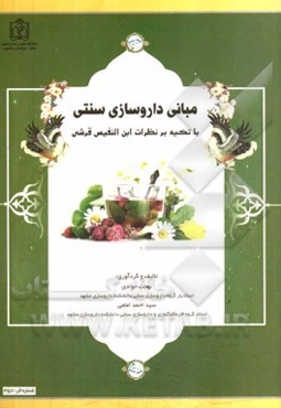 مبانی داروسازی سنتی با تکیه بر نظرات ابن‌النفیس قرشی
