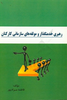 رهبری خدمتگذار و مولفه‌های سازمانی کارکنان
