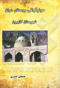 مونوگرافی روستای دوان شهرستان کازرون