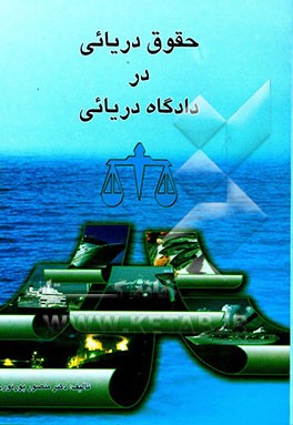 حقوق دریایی در دادگاه دریایی
