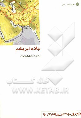 جاده ابریشم