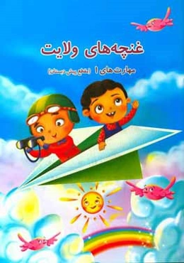 غنچه‌های ولایت: مهارت‌ها (مقطع پیش‌دبستان)