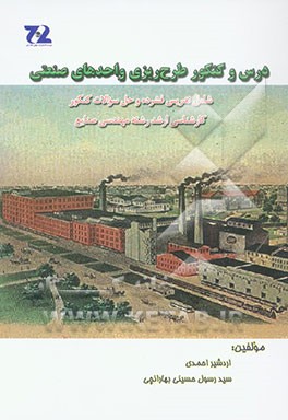 دروس و کنکور طرح‌ریزی واحدهای صنعتی (شامل تدریس فشرده و حل سوالات کنکور کارشناسی ارشد رشته مهندسی صنایع