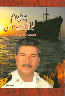 جوانی‌ام برای ابوموسی: خاطرات ناخدا یکم غلامرضا میراحمدی