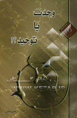 وحدت یا توحید؟!