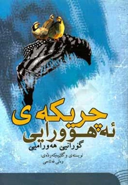 چریکه‌ی ئەهوورایی: به‌شیو جه گورانیه هه‌ورامیه‌کا