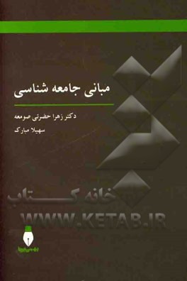 مبانی جامعه‌شناسی