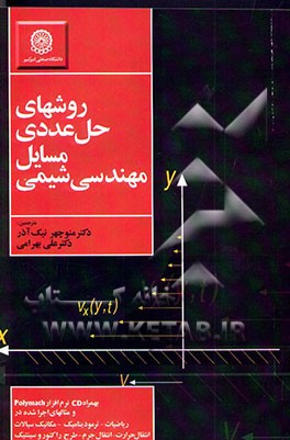 روشهای عددی حل مسایل مهندسی شیمی