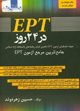 EPT در 24 روز