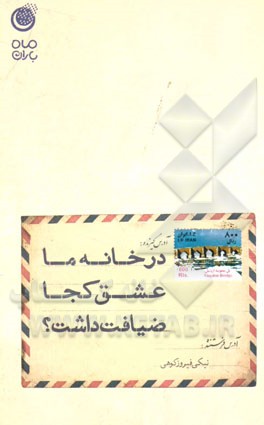 در خانه ما عشق کجا ضیافت داشت؟ مجموعه صد و سی و هفت نامه