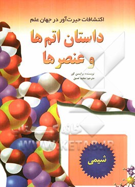 داستان اتم‌ها و عنصرها