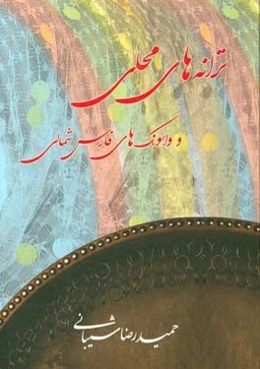 ترانه‌های محلی و واسونک‌های فارس شمالی