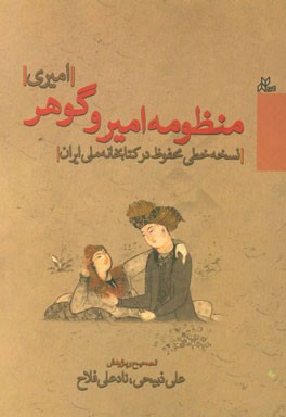 منظومه امیر و گوهر (امیری) نسخه خطی محفوظ در کتابخانه ملی ایران