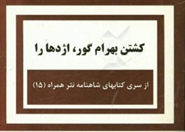 کشتن بهرام گور، اژدها را